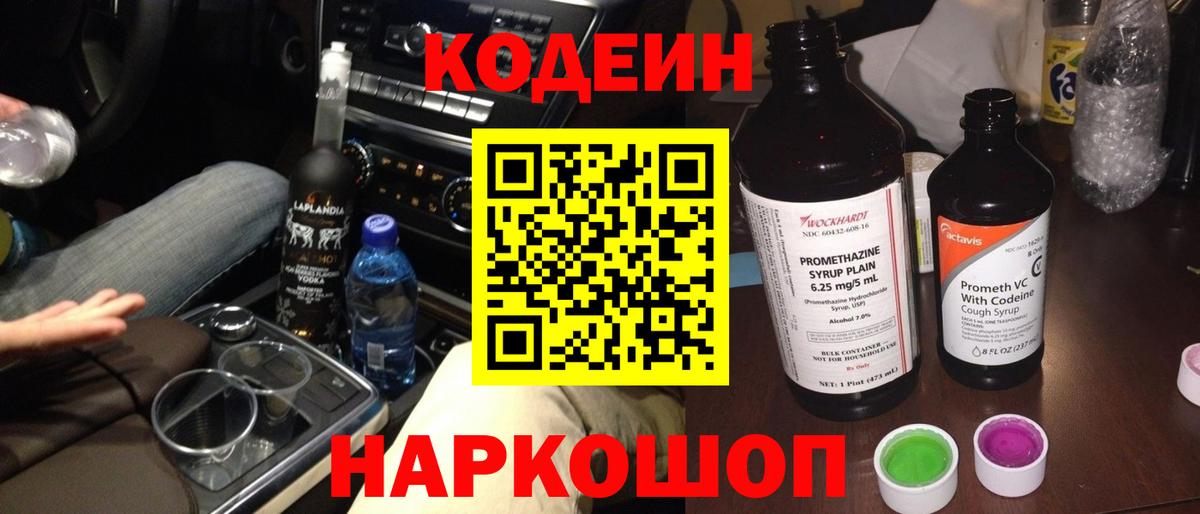 Кодеин напиток Lean (лин)  Вход с VPN  Кирово-Чепецк 